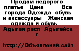 Продам недорого  платье › Цена ­ 900 - Все города Одежда, обувь и аксессуары » Женская одежда и обувь   . Адыгея респ.,Адыгейск г.